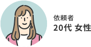 依頼者 20代 女性
