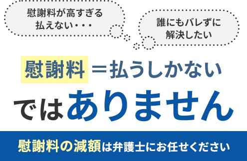慰謝料一括払いしないではありませんか？慰謝料の減額・免除は弁護士にお任せください
