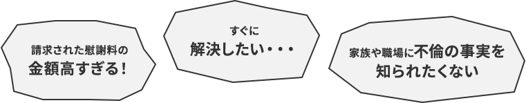 請求された慰謝料の金額高すぎる!すぐに解決したい…家族や職場に不倫の事実を知られたくない
